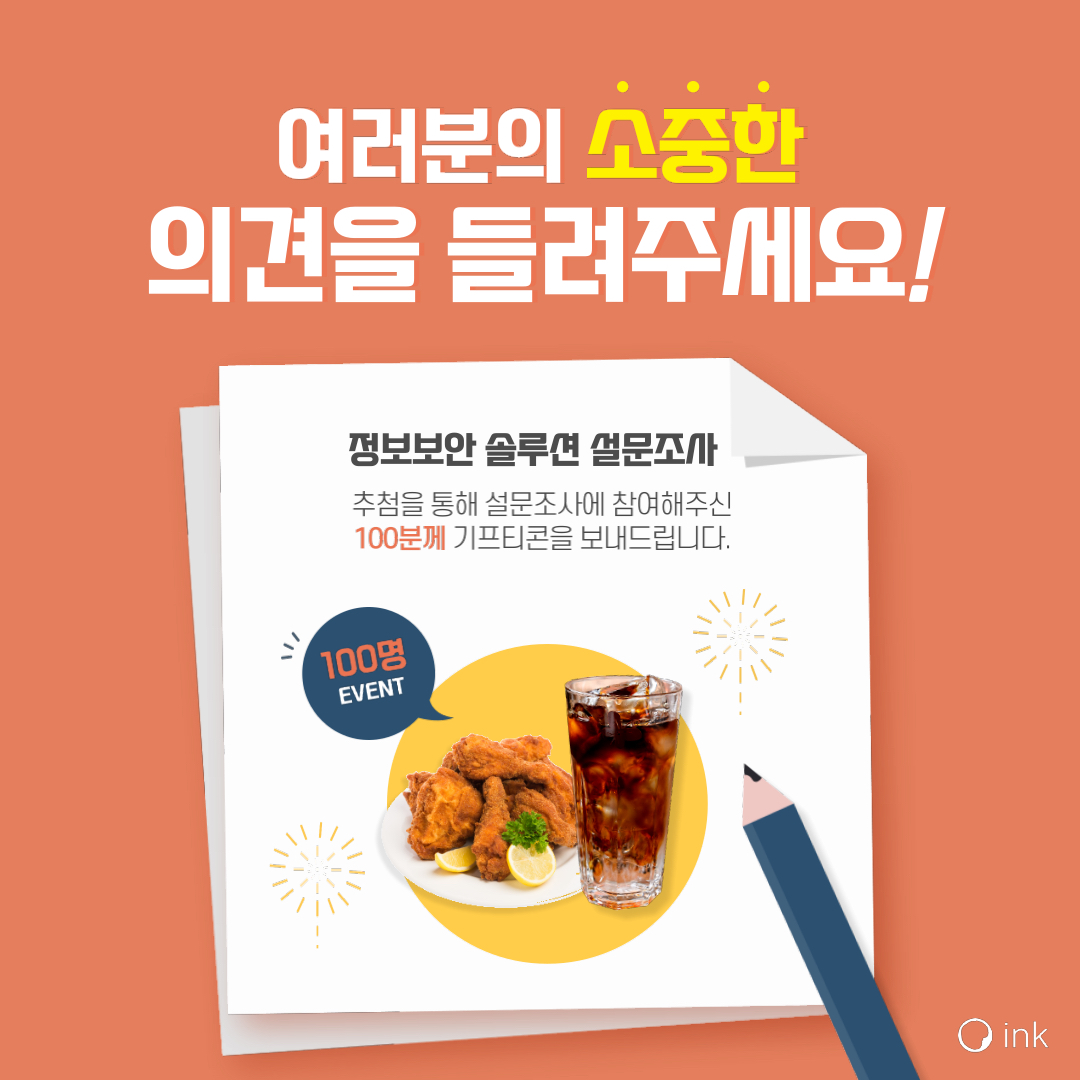 커피/치킨 기프티콘 지급 설문조사] 보이지 않는 위협으로부터의 내 PC, 안전할까?