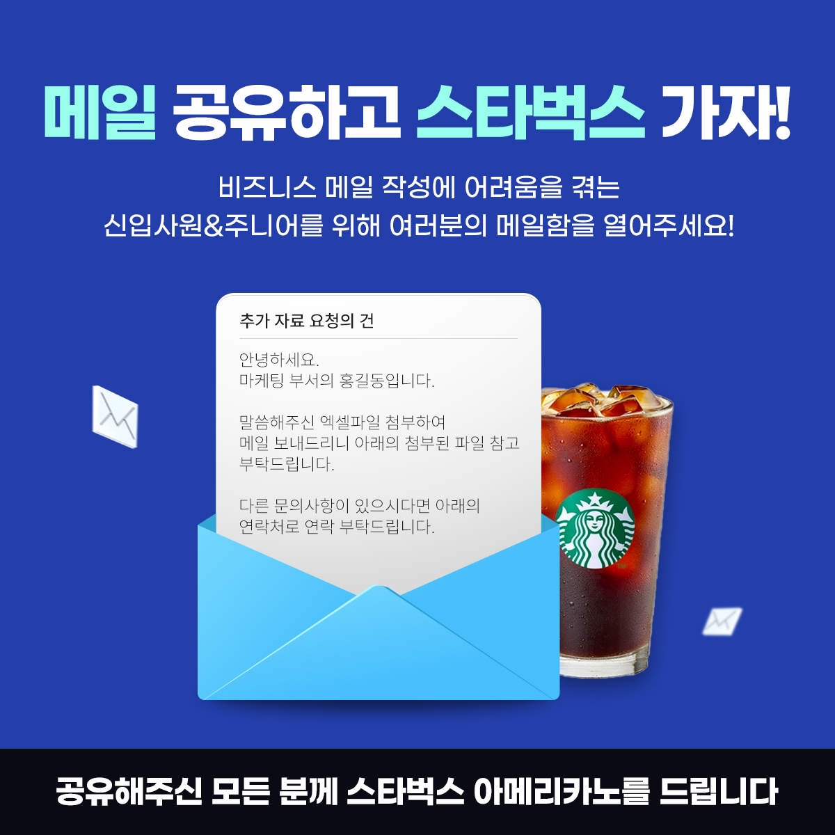 이벤트] 비즈니스 메일 공유하면 스타벅스 기프티콘 드려요!